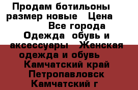 Продам ботильоны 38 размер новые › Цена ­ 5 000 - Все города Одежда, обувь и аксессуары » Женская одежда и обувь   . Камчатский край,Петропавловск-Камчатский г.